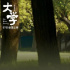 獻(xiàn)給清華的一封情書《大學(xué)》:因?yàn)橛泄?，所以值? title=