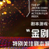 “金剧场”推荐启动！“剧本游戏·大挑战”由你定
