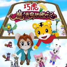 巧虎魔法島歷險(xiǎn)記