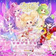 小花仙大電影：奇跡少女