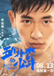 《五個撲水的少年》7.24超前點映 召喚熱血青春