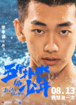 《五个扑水的少年》7.24超前点映 召唤热血青春