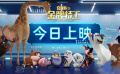 《贝肯熊2：金牌特工》“我萌来了”预告片