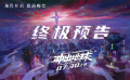 《冲出地球》终极预告