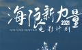 “海浪新力量電影計劃”發(fā)布“奔涌”版特別預告