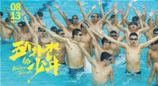 电影《五个扑水的少年》发布IMAX版海报及剧照