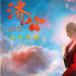《济公之降龙降世》发布正片片段 影片获专家点赞