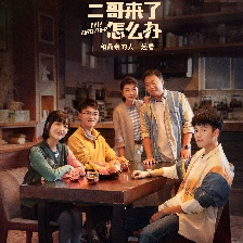 二哥來了怎么辦