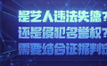 网友爆料明星的“劣迹”行为，算侵犯名誉权吗？