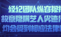 艺人虚假公关可能涉嫌进一步违法
