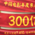 中國電影年度票房破300億 《你好,李煥英》居首位
