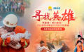 《白蛇2：青蛇劫起》热映 “寻找英雄”融媒体直播正在进行