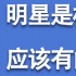 私德不修？零容忍！明星應(yīng)該是榜樣肩負(fù)社會(huì)責(zé)任