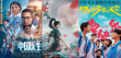 周票房：《白蛇2》破2亿 《中国医生》蝉联周榜