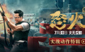 《怒火·重案》实战动作特辑
