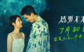 《盛夏未来》终极预告