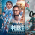 周票房：《白蛇2》破2億 《中國醫(yī)生》蟬聯(lián)周榜