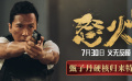 《怒火·重案》曝“甄子丹硬核归来”特辑