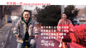 《我們的新生活》片尾曲《平凡的一天》MV