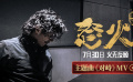 《怒火·重案》主题曲《对峙》MV