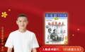 公益星光推荐官：聂远
