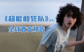 《超能敢死队》首支预告
