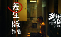 《五個(gè)撲水的少年》差生版預(yù)告