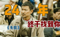 太好哭了！真实事件改编，苦苦寻子24年，愿天下再无《失孤》