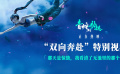 《白蛇2：青蛇劫起》“雙向奔赴”特別視頻