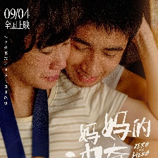 媽媽的神奇小子
