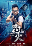 《怒火·重案》7月30日公映 甄子丹謝霆鋒熱血激戰(zhàn)