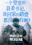 《我的父親焦裕祿》曝臺(tái)詞海報(bào) 再現(xiàn)英模生命高光