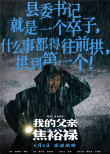 《我的父親焦裕祿》曝臺詞海報(bào) 再現(xiàn)英模生命高光