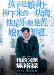 《我的父親焦裕祿》曝臺詞海報 再現(xiàn)英模生命高光