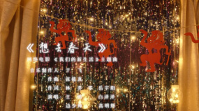 網(wǎng)絡(luò)電影《我們的新生活》發(fā)布主題曲