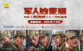电影《长津湖》八一特别直播活动紧张筹备中