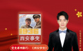 公益星光推荐官：曹骏