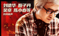 《怒火·重案》致敬與懷念陳木勝導(dǎo)演《真的漢子》MV