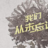 抗美援朝紀(jì)錄電影《1950他們正年輕》發(fā)布特輯