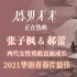 《盛夏未来》发布特辑 张子枫郝蕾对话十八岁青春