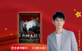 公益星光推荐官：马可