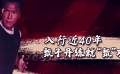 入行近40年 甄子丹練就“甄”功夫