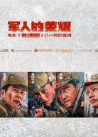 軍人的榮耀——電影《長(zhǎng)津湖》八一特別直播