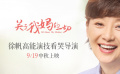 《關(guān)于我媽的一切》“我是季佩珍”徐帆特輯
