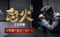 《怒火·重案》宣传曲《怒火》MV