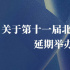 第十一屆北京國際電影節(jié)將延期舉辦 具體時間待定