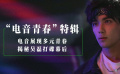 《盛夏未来》“电音青春”特辑