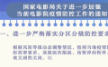 国家电影局发布通知：中高风险地区电影院暂不开放