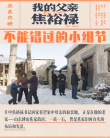 《我的父親焦裕祿》發(fā)布全新海報(bào) 影片細(xì)節(jié)引淚奔