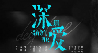 电影《深爱》发布终极预告 王智张丹峰勇气说出爱